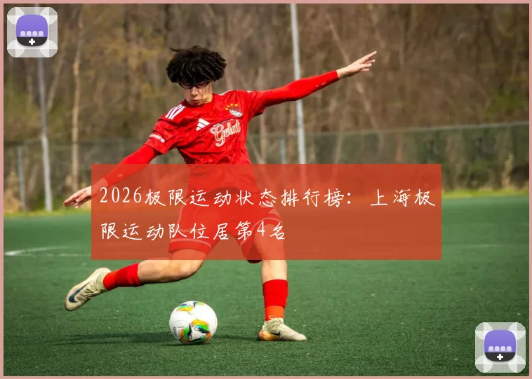 2026极限运动状态排行榜：上海极限运动队位居第4名