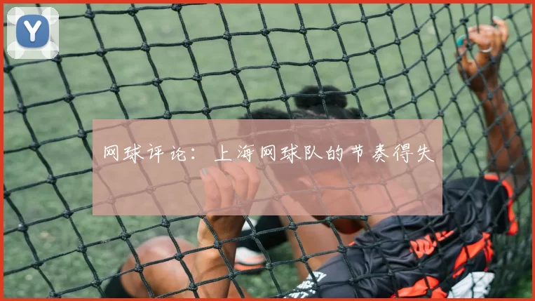 网球评论：上海网球队的节奏得失