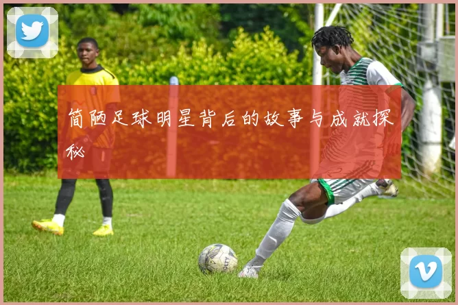 简陋足球明星背后的故事与成就探秘