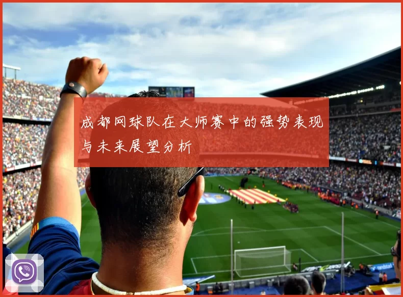 成都网球队在大师赛中的强势表现与未来展望分析
