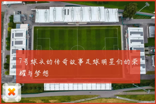 7号球衣的传奇故事足球明星们的荣耀与梦想