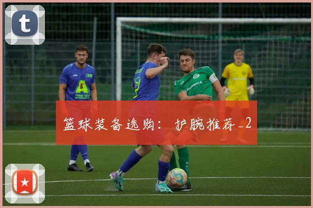 篮球装备选购：护腕推荐_2
